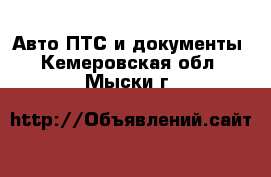 Авто ПТС и документы. Кемеровская обл.,Мыски г.